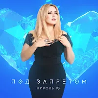 Николь Ю