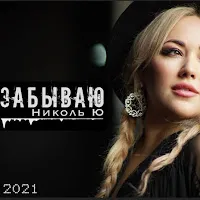 Николь Ю — Забываю — обложка